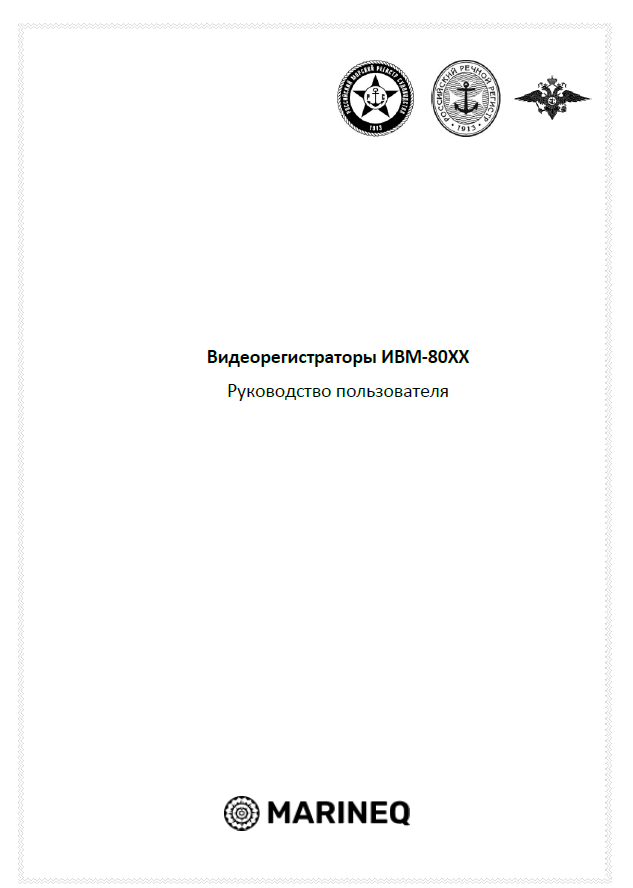 Руководство по эксплуатации Миран ТСОН ИВМ-80хх